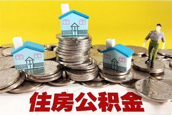 泗阳离职了公积金什么时候能取（离职后住房公积金啥时候能取出来）